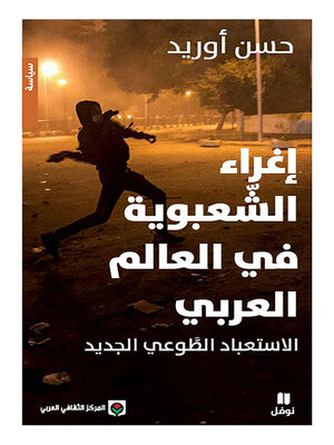 cover image of إغراء الشعبوية في العالم العربي